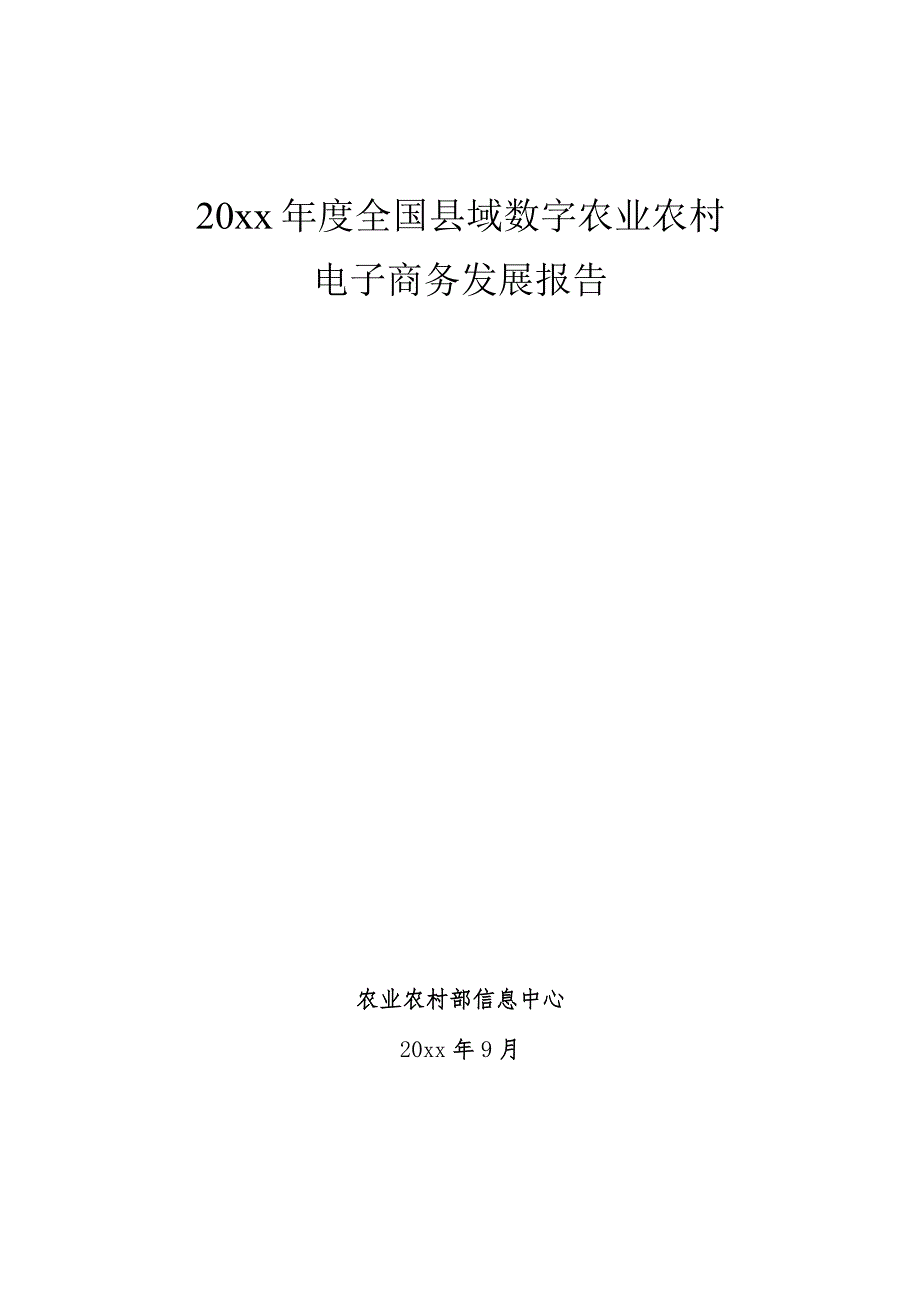 20xx年度全国县域数字农业农村电子商务发展报告.docx_第1页