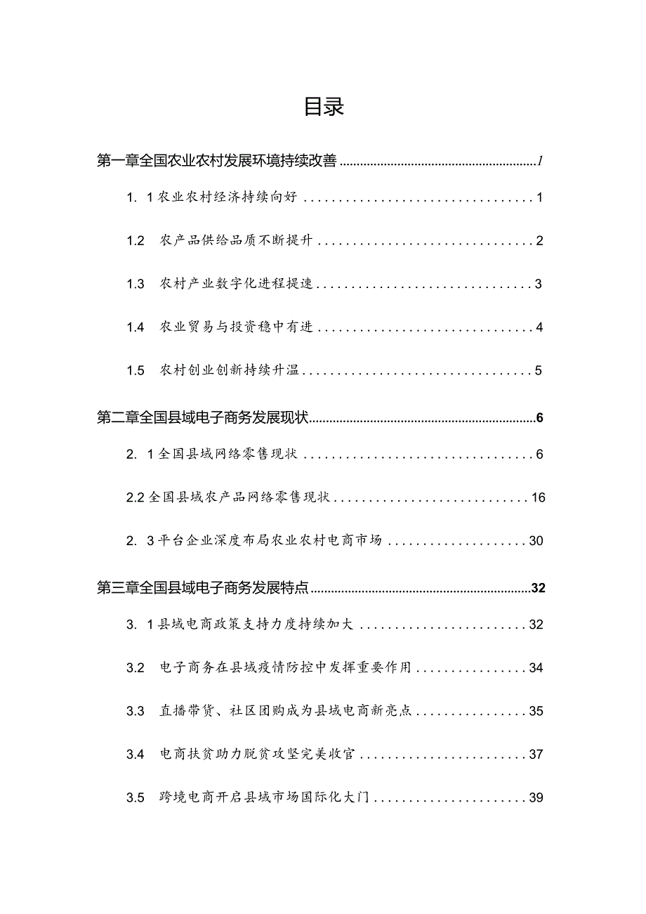 20xx年度全国县域数字农业农村电子商务发展报告.docx_第2页