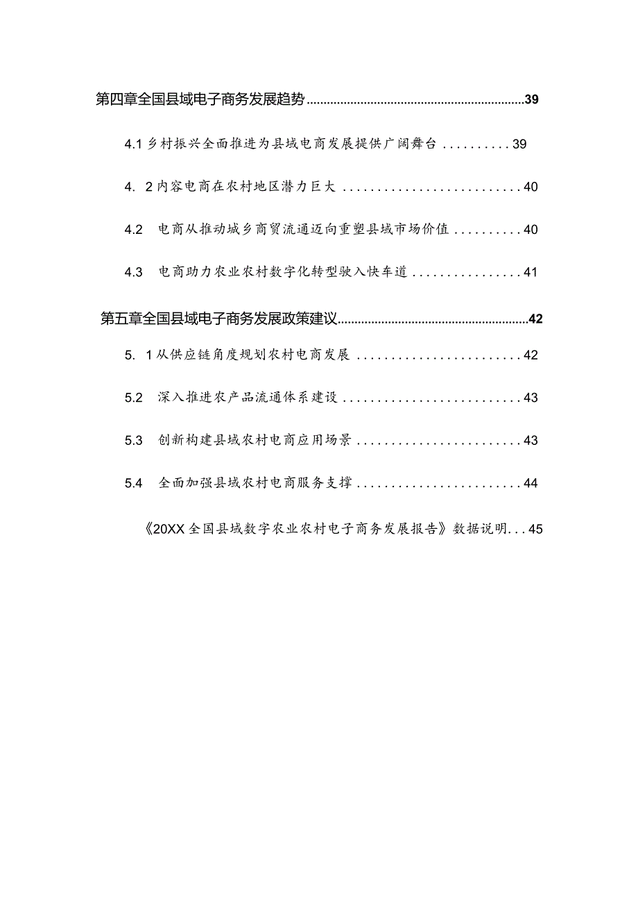 20xx年度全国县域数字农业农村电子商务发展报告.docx_第3页