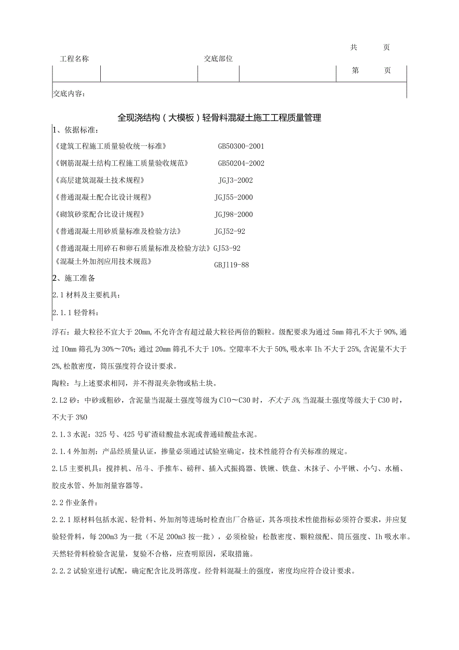 建筑工程全现浇结构（大模板）轻骨料混凝土施工分项工程质量管理.docx_第1页