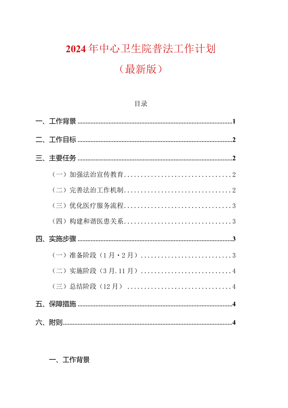 2024年中心卫生院普法工作计划（最新版）.docx_第1页