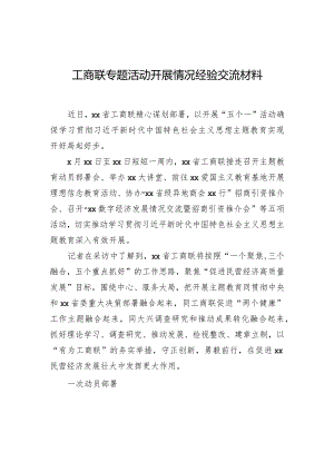 工商联专题活动开展情况经验交流材料.docx