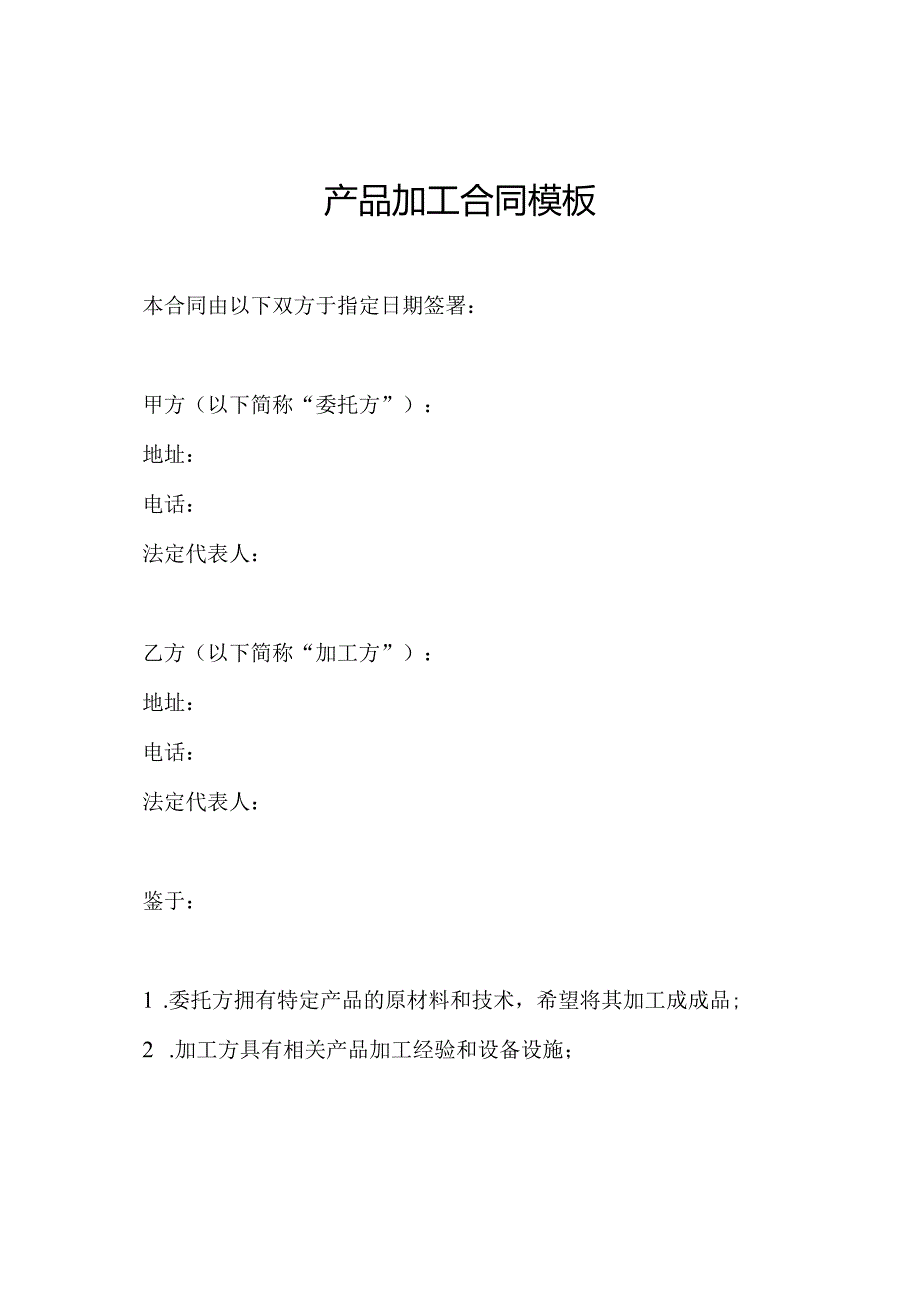 产品加工合同模板.docx_第1页