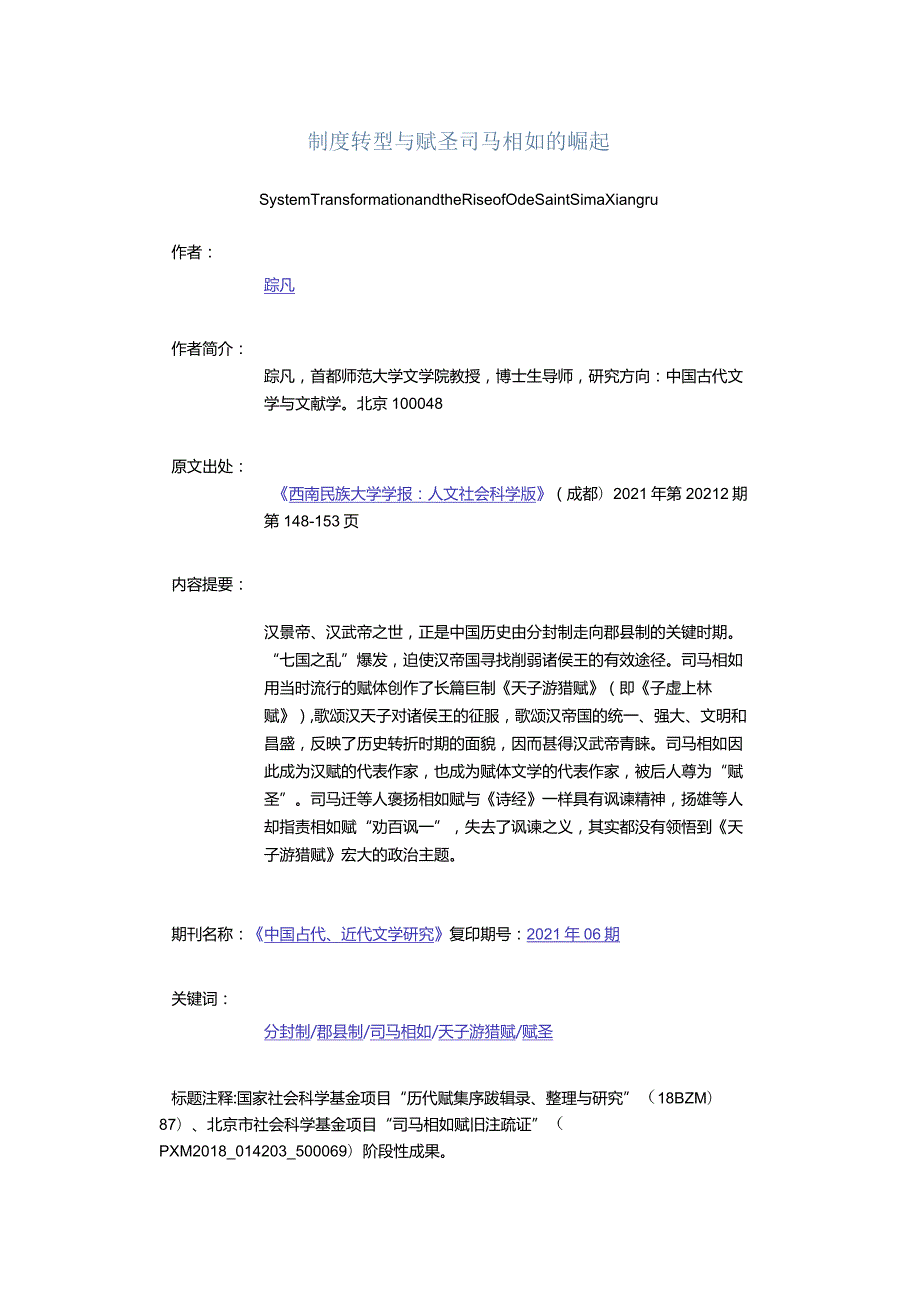 制度转型与赋圣司马相如的崛起-SystemTransformationandtheRiseofOdeSaintSimaXiangru.docx_第1页