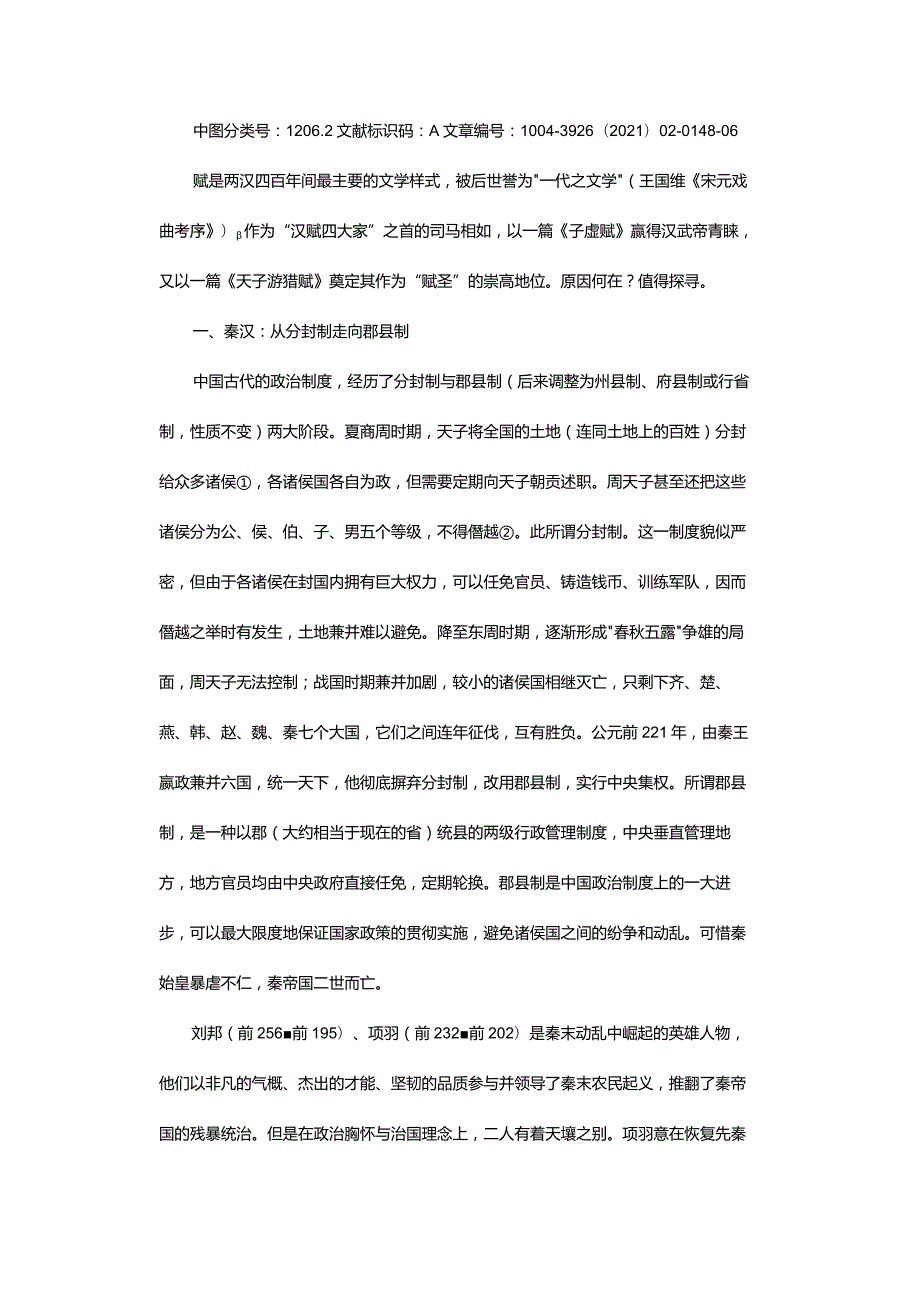 制度转型与赋圣司马相如的崛起-SystemTransformationandtheRiseofOdeSaintSimaXiangru.docx_第2页