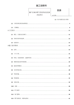 棚户区城市燃气管道等老化更新改造项目 施工说明书.docx