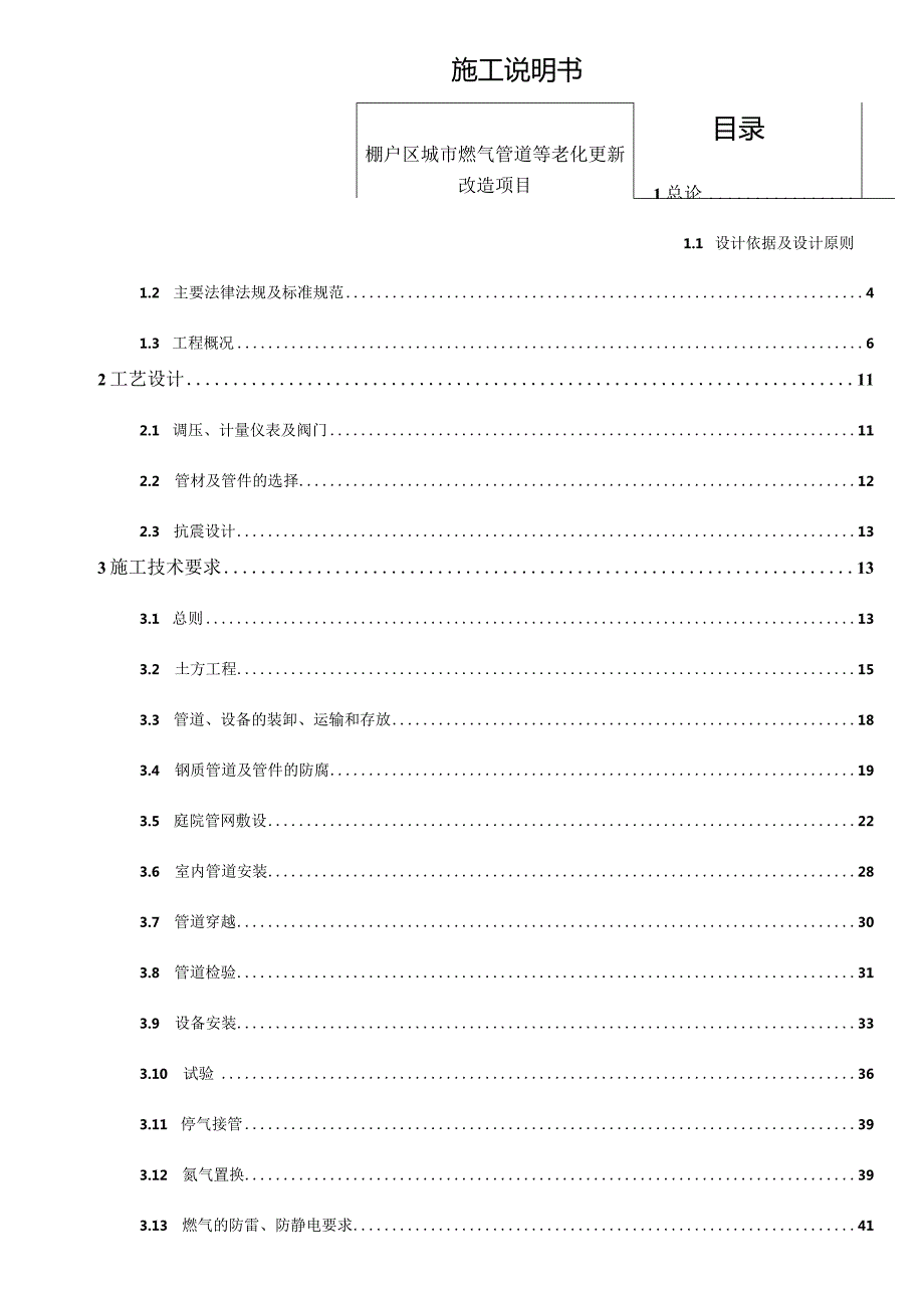 棚户区城市燃气管道等老化更新改造项目 施工说明书.docx_第1页