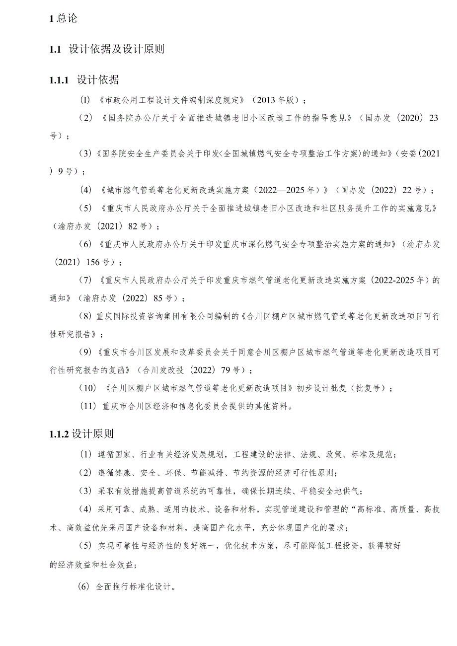 棚户区城市燃气管道等老化更新改造项目 施工说明书.docx_第3页