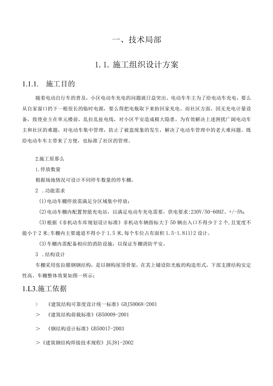 社区电动车棚新(扩)建及修建充电车棚施工方案(纯方案-40页).docx_第2页