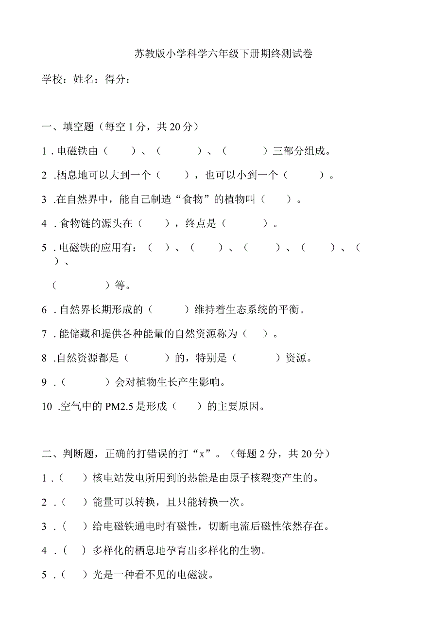 苏教版六年级科学下册期终测试卷.docx_第1页