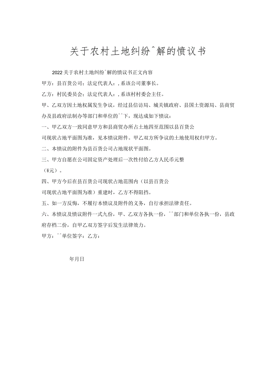 关于农村土地纠纷调解的协议书.docx_第1页