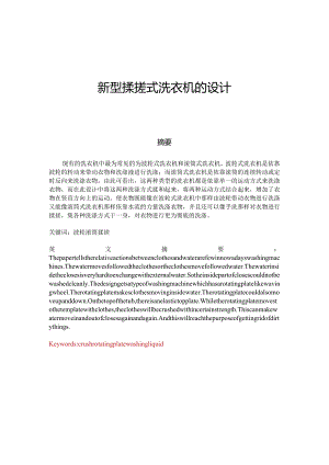 新型揉搓式洗衣机的设计.docx