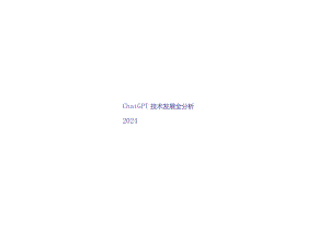 2024ChatGPT技术发展全分析.docx