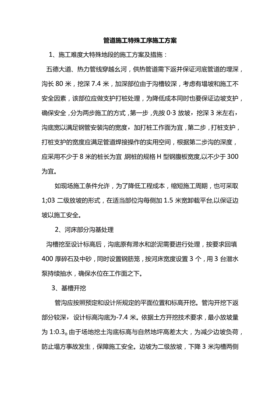 管道施工特殊工序施工方案.docx_第1页