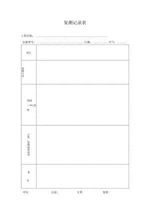 测-11：复测记录表.docx