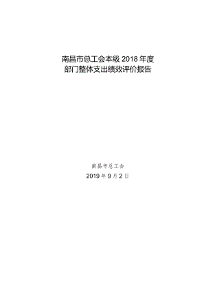 南昌市总工会本级2018年度部门整体支出绩效评价报告.docx