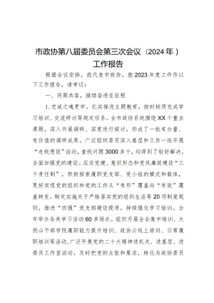 市政协第八届委员会第三次会议（2024年）工作报告.docx