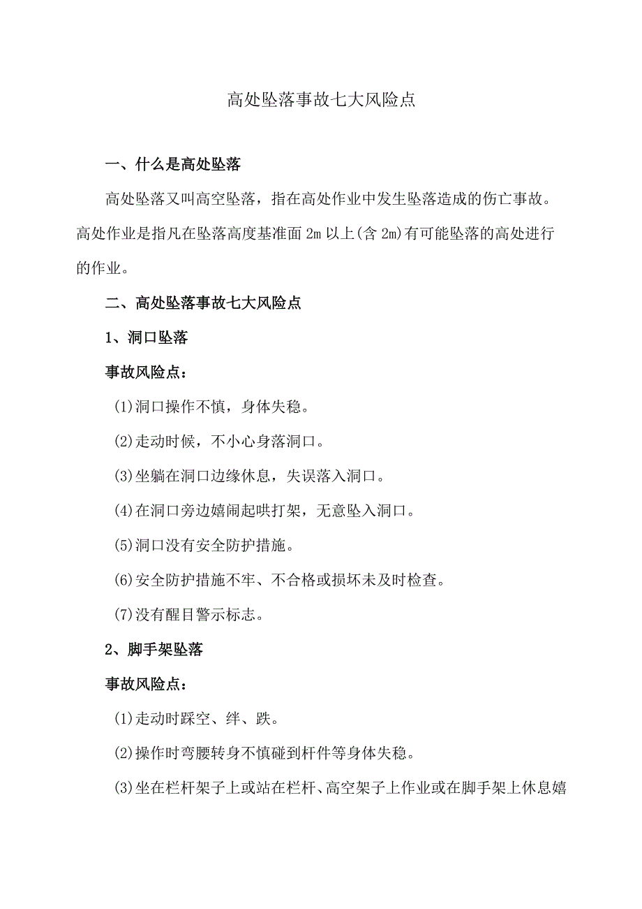 高处坠落事故七大风险点（2024年）.docx_第1页