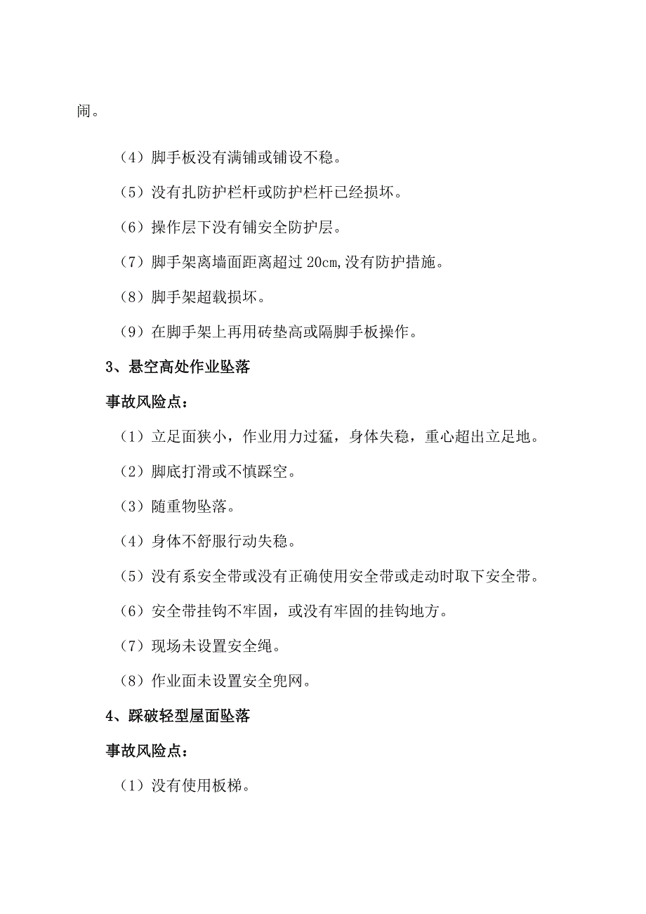 高处坠落事故七大风险点（2024年）.docx_第2页