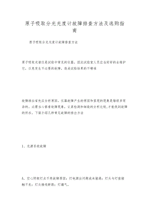 原子吸取分光光度计故障排查方法及选购指南.docx