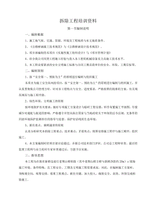 拆除工程培训资料.docx