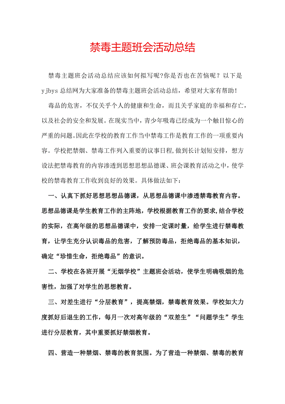 禁毒主题班会活动总结.docx_第1页