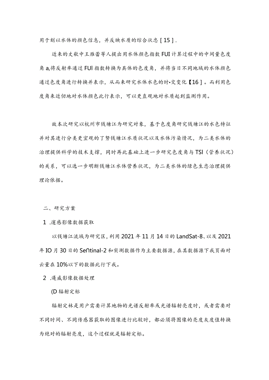 杭州市钱塘江水色分类研究.docx_第2页