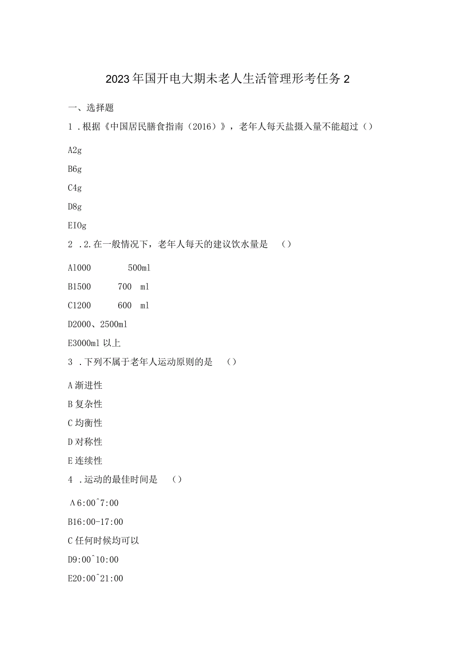 2023年国开电大期未老人生活管理形考任务2.docx_第1页