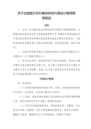 关于全面推行农村集体财务代理会计聘用管理规定.docx