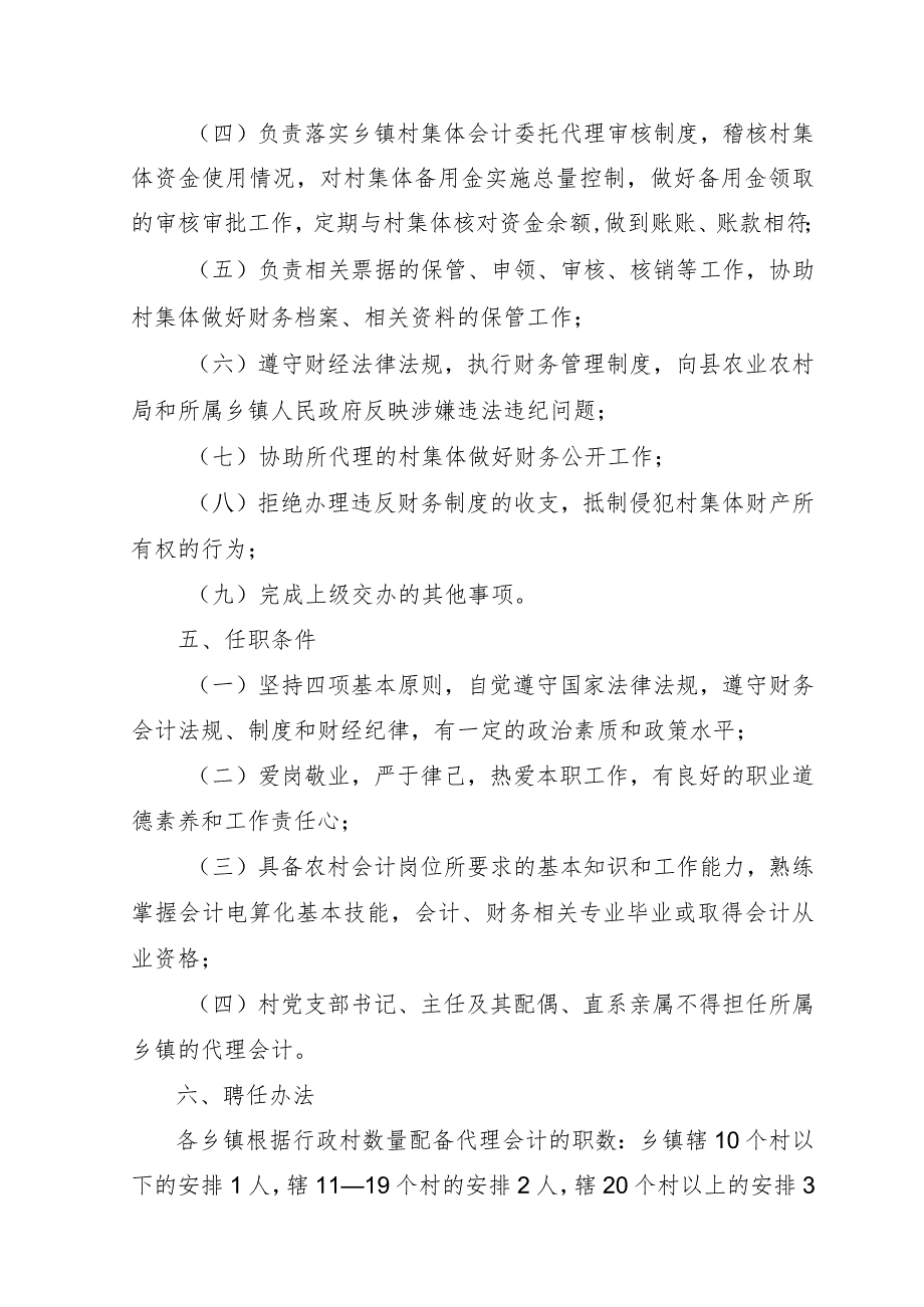 关于全面推行农村集体财务代理会计聘用管理规定.docx_第2页