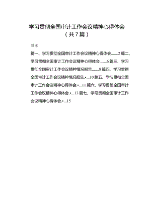 （7篇）学习贯彻全国审计工作会议精神心得体会范文.docx