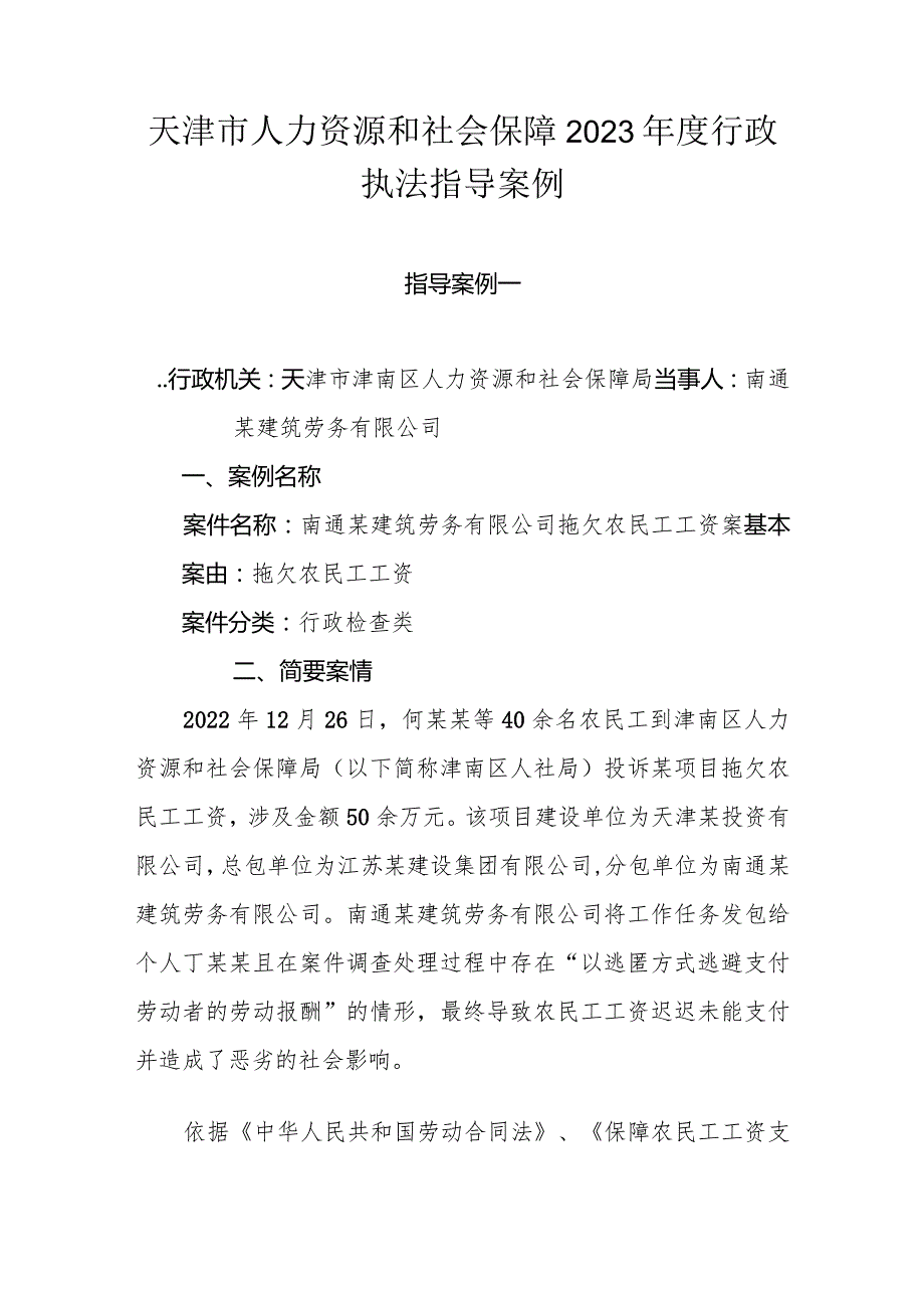 天津市人力资源和社会保障2023年度行政执法指导案例.docx_第1页