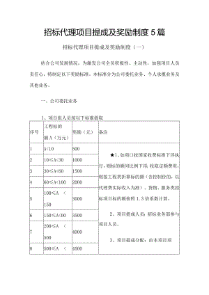 招标代理项目提成及奖励制度5篇.docx