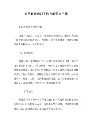 党员教育培训工作方案范文三篇.docx