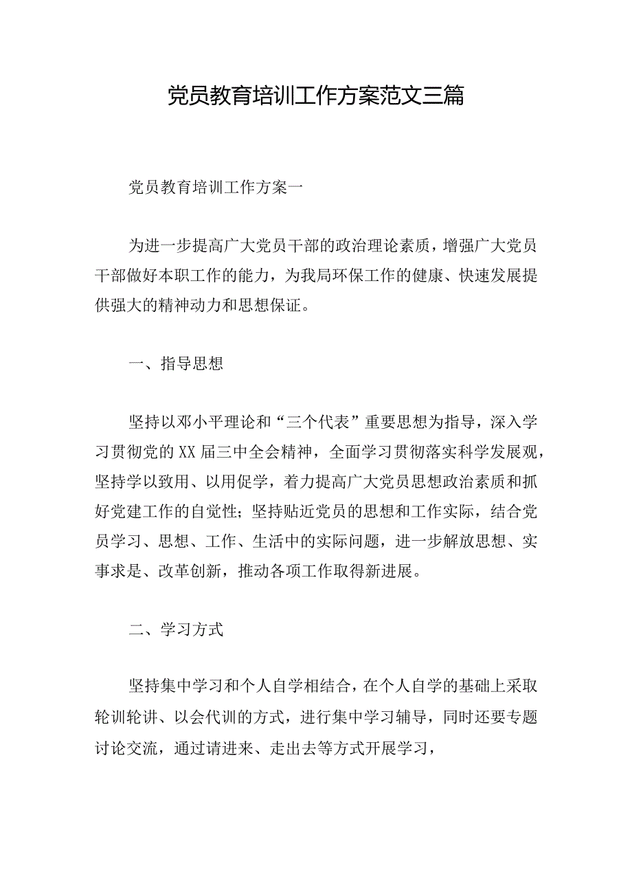 党员教育培训工作方案范文三篇.docx_第1页