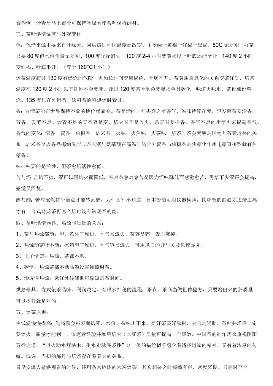 茶叶烘焙的目的.docx_第2页