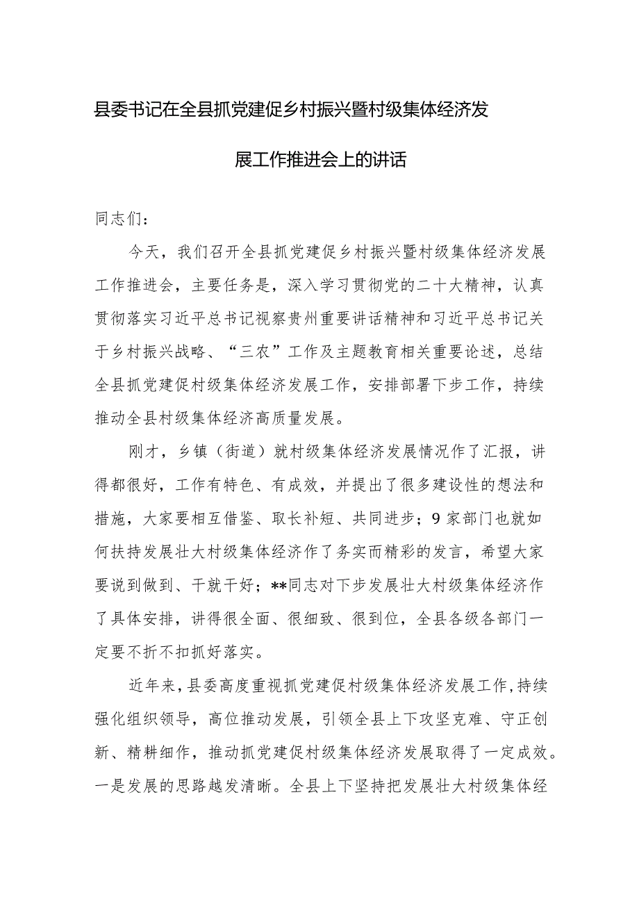 书记在2024年抓党建促乡村振兴暨村级集体经济发展工作推进会上的讲话范文.docx_第1页