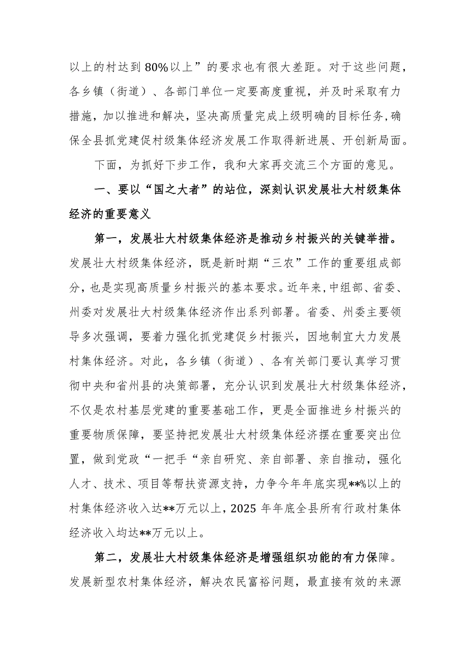 书记在2024年抓党建促乡村振兴暨村级集体经济发展工作推进会上的讲话范文.docx_第3页