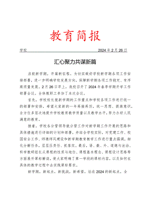 召开开学工作安排部署会议简报.docx