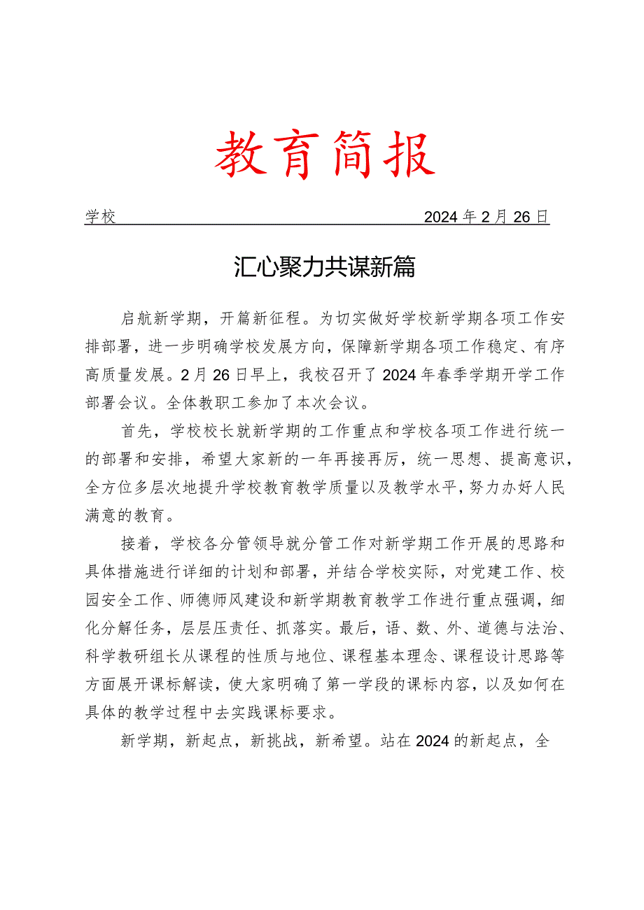 召开开学工作安排部署会议简报.docx_第1页