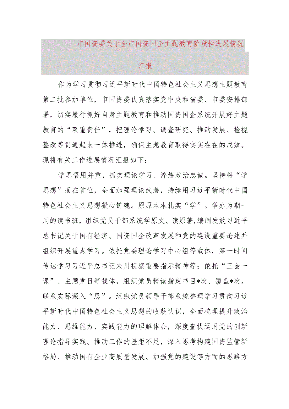 市国资委关于全市国资国企主题教育阶段性进展情况汇报.docx_第1页