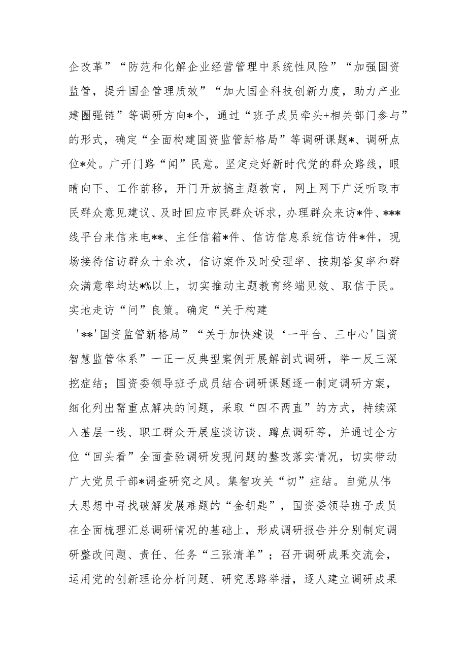 市国资委关于全市国资国企主题教育阶段性进展情况汇报.docx_第3页