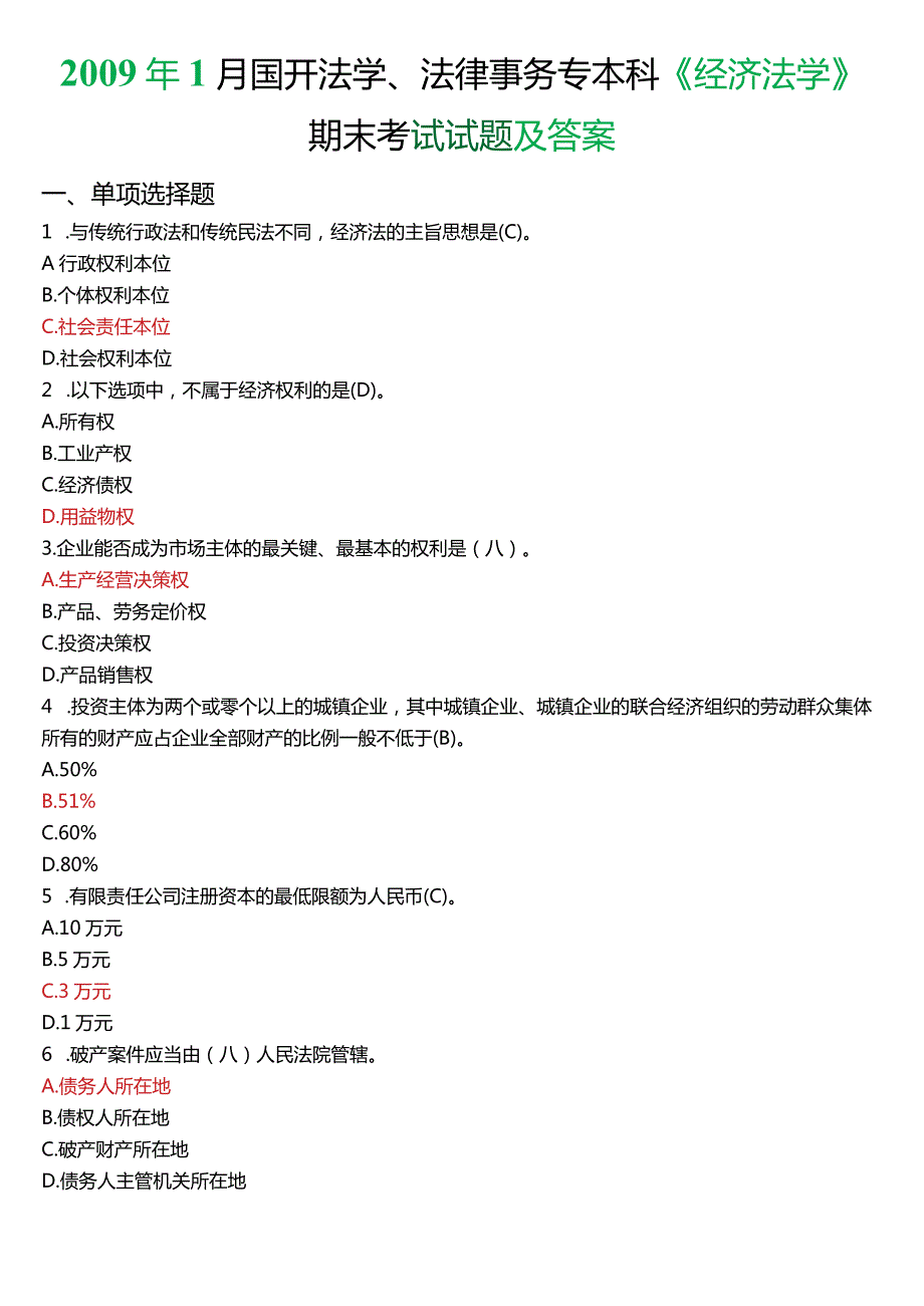 2009年1月国开法学、法律事务专本科《经济法学》期末考试试题及答案.docx_第1页