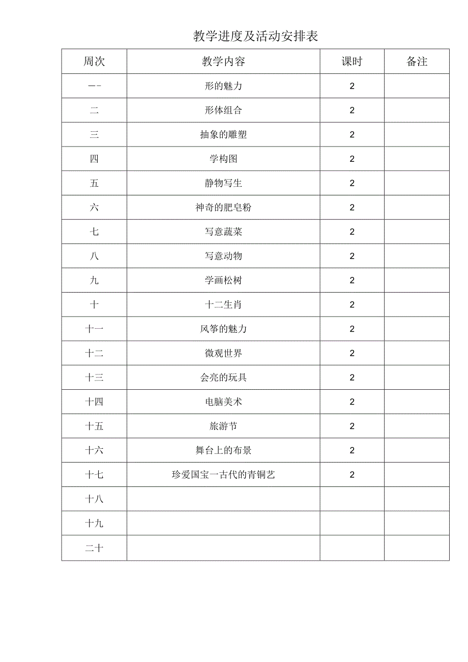 教学计划（素材）-2023-2024学年人教版（2012）美术五年级下册.docx_第3页