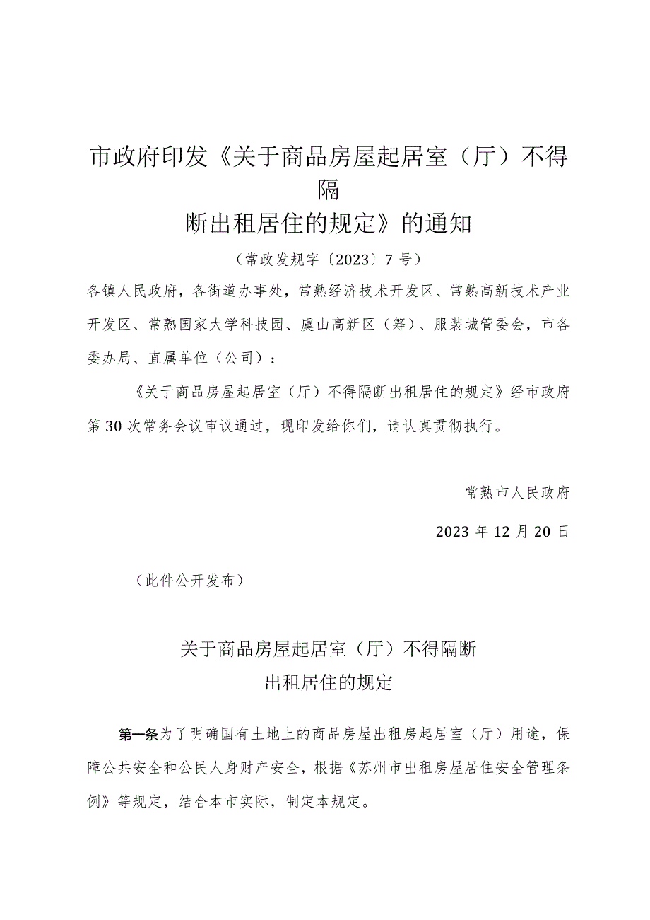 市政府印发《关于商品房屋起居室（厅）不得隔断出租居住的规定》的通知（常政发规字〔2023〕7号）.docx_第1页