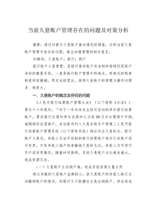 当前久悬账户管理存在的问题及对策分析.docx