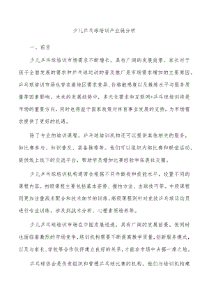 少儿乒乓球培训产业链分析.docx