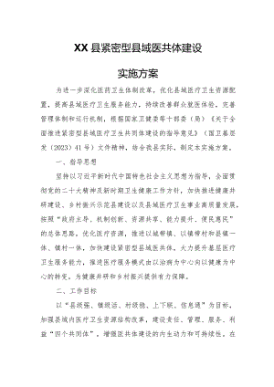 XX县紧密型县域医共体建设实施方案.docx