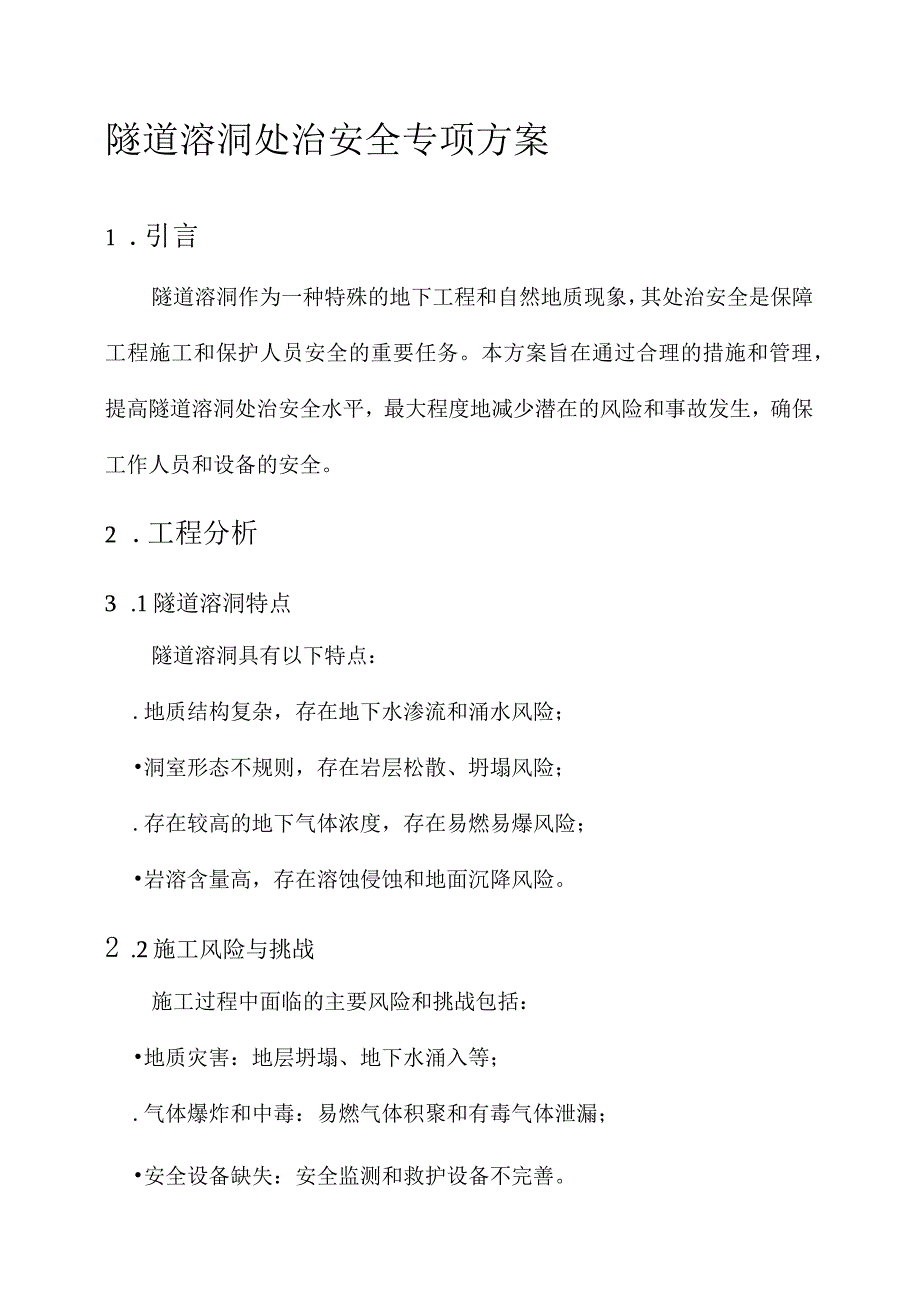 隧道溶洞处治安全专项方案.docx_第1页