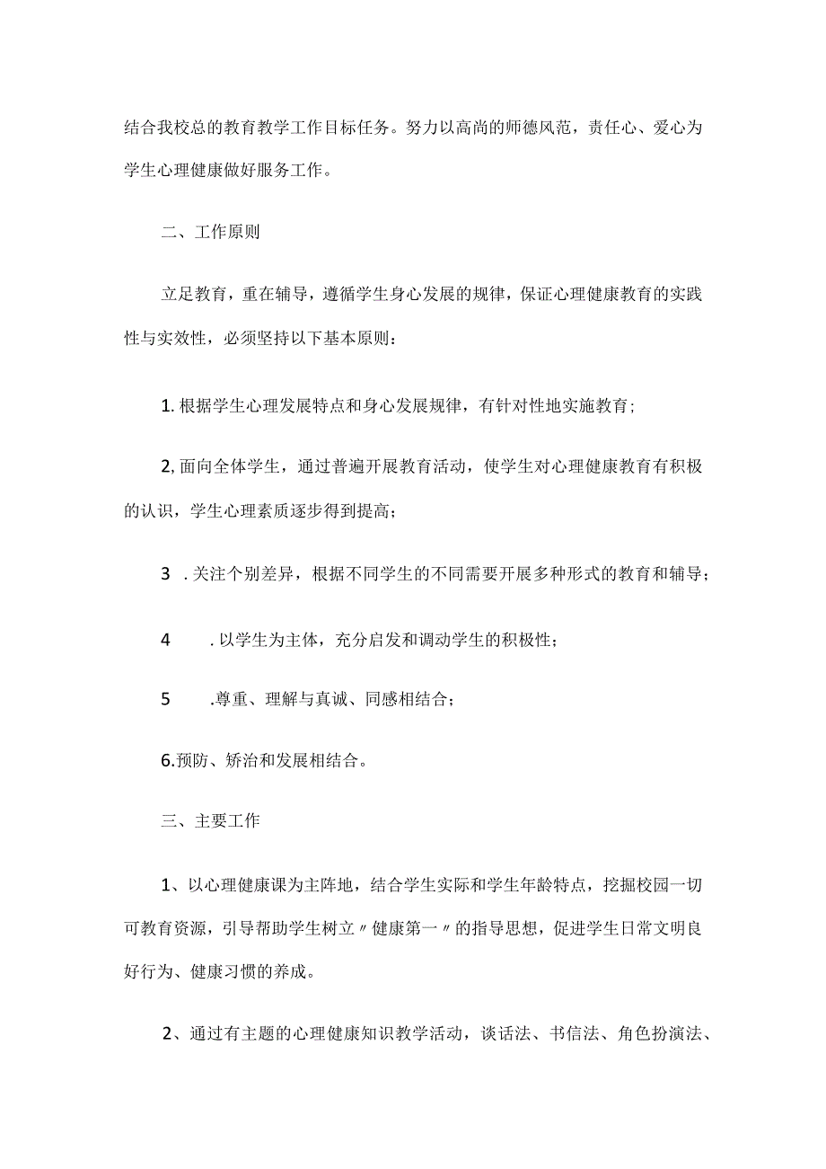 小学心理健康教育活动计划(精选5篇).docx_第2页